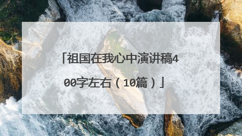 祖国在我心中演讲稿400字左右(10篇)