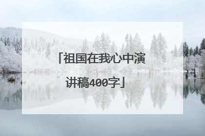 祖国在我心中演讲稿400字