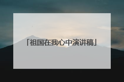 祖国在我心中演讲稿