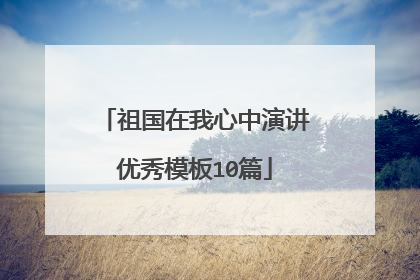 祖国在我心中演讲优秀模板10篇