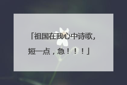 祖国在我心中诗歌,短一点,急!!!