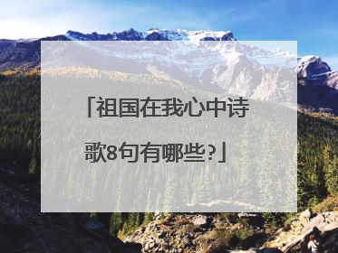 祖国在我心中诗歌8句有哪些?