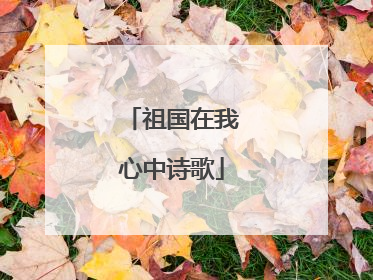 祖国在我心中诗歌