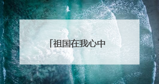 祖国在我心中 作文 600字