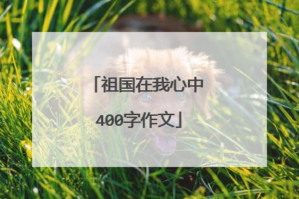 祖国在我心中400字作文