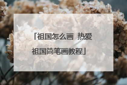 祖国怎么画 热爱祖国简笔画教程