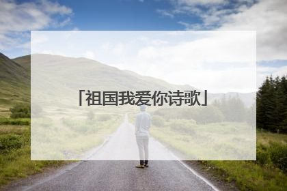 祖国我爱你诗歌