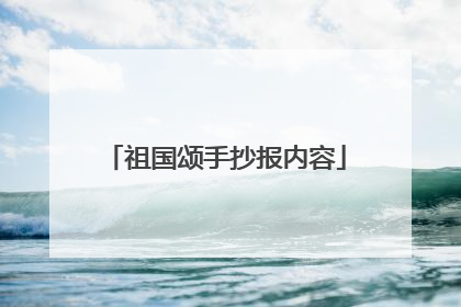 祖国颂手抄报内容