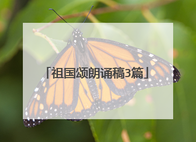 祖国颂朗诵稿3篇