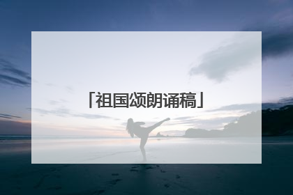 祖国颂朗诵稿