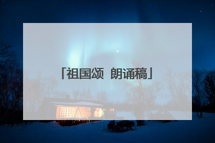 祖国颂 朗诵稿