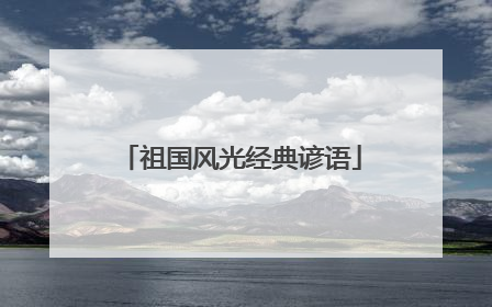 祖国风光经典谚语