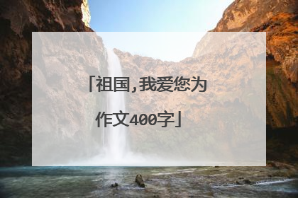 祖国,我爱您为作文400字