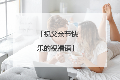 祝父亲节快乐的祝福语
