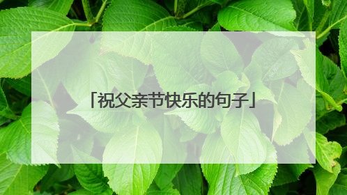 祝父亲节快乐的句子