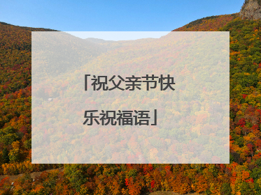 祝父亲节快乐祝福语