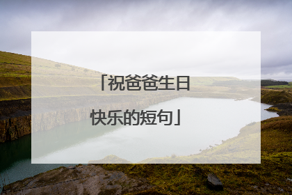 祝爸爸生日快乐的短句