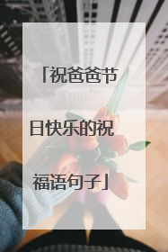 祝爸爸节日快乐的祝福语句子