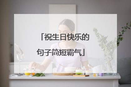 祝生日快乐的句子简短霸气