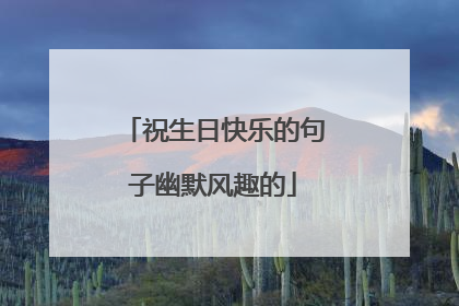 祝生日快乐的句子幽默风趣的