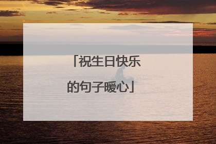 祝生日快乐的句子暖心