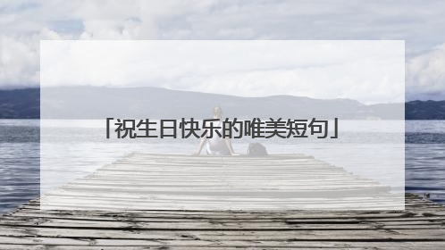 祝生日快乐的唯美短句