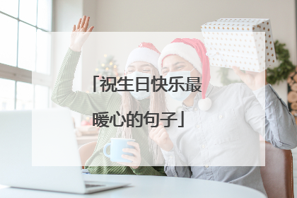 祝生日快乐最暖心的句子