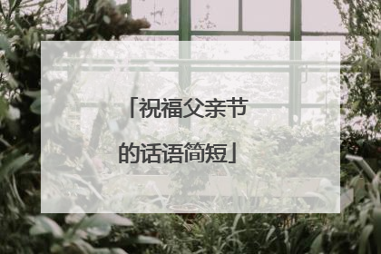 祝福父亲节的话语简短