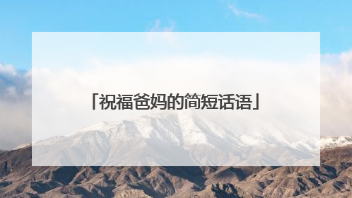 祝福爸妈的简短话语