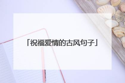 祝福爱情的古风句子