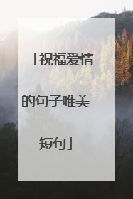 祝福爱情的句子唯美短句