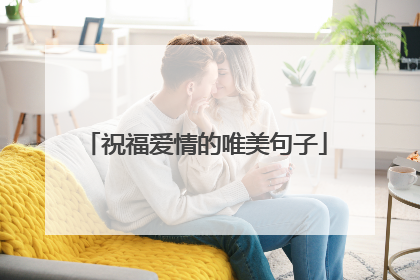 祝福爱情的唯美句子