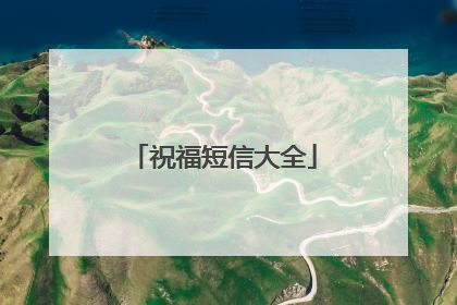 祝福短信大全