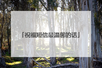 祝福短信最温馨的话