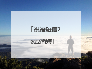 祝福短信2022简短