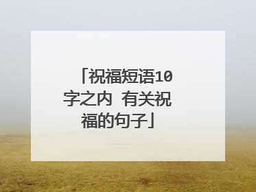 祝福短语10字之内 有关祝福的句子