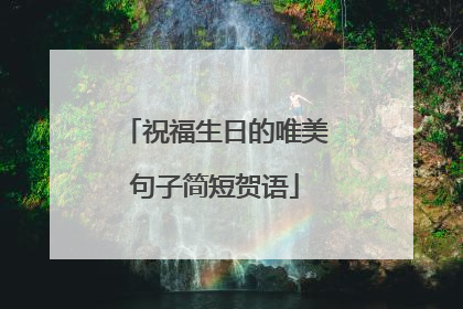 祝福生日的唯美句子简短贺语