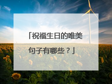 祝福生日的唯美句子有哪些？