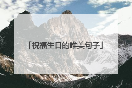 祝福生日的唯美句子
