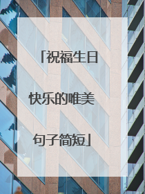 祝福生日快乐的唯美句子简短