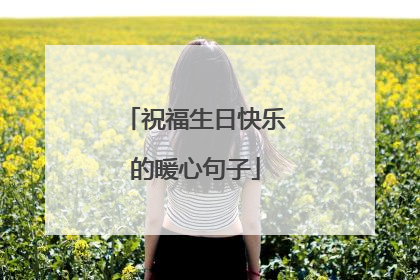祝福生日快乐的暖心句子