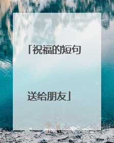 祝福的短句送给朋友
