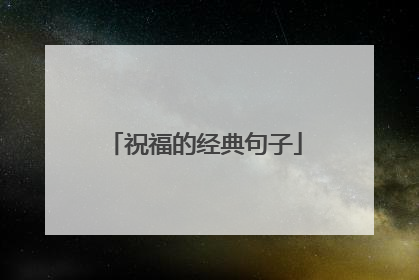 祝福的经典句子