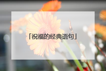 祝福的经典语句