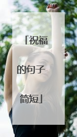 祝福的句子简短