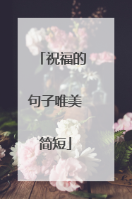 祝福的句子唯美简短
