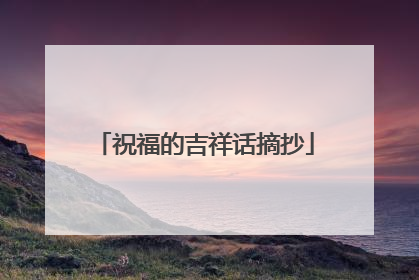 祝福的吉祥话摘抄