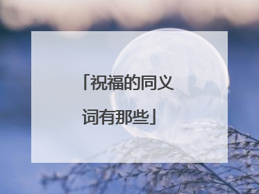 祝福的同义词有那些