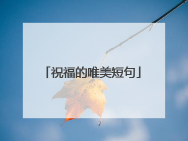 祝福的唯美短句