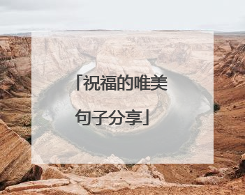 祝福的唯美句子分享